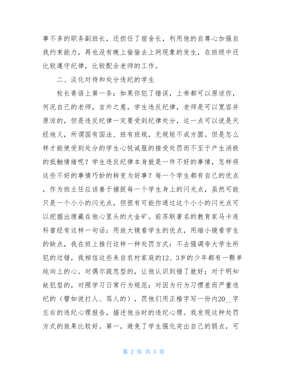 优秀班主任教学经验发言稿最新优秀班主任发言稿.doc_第2页