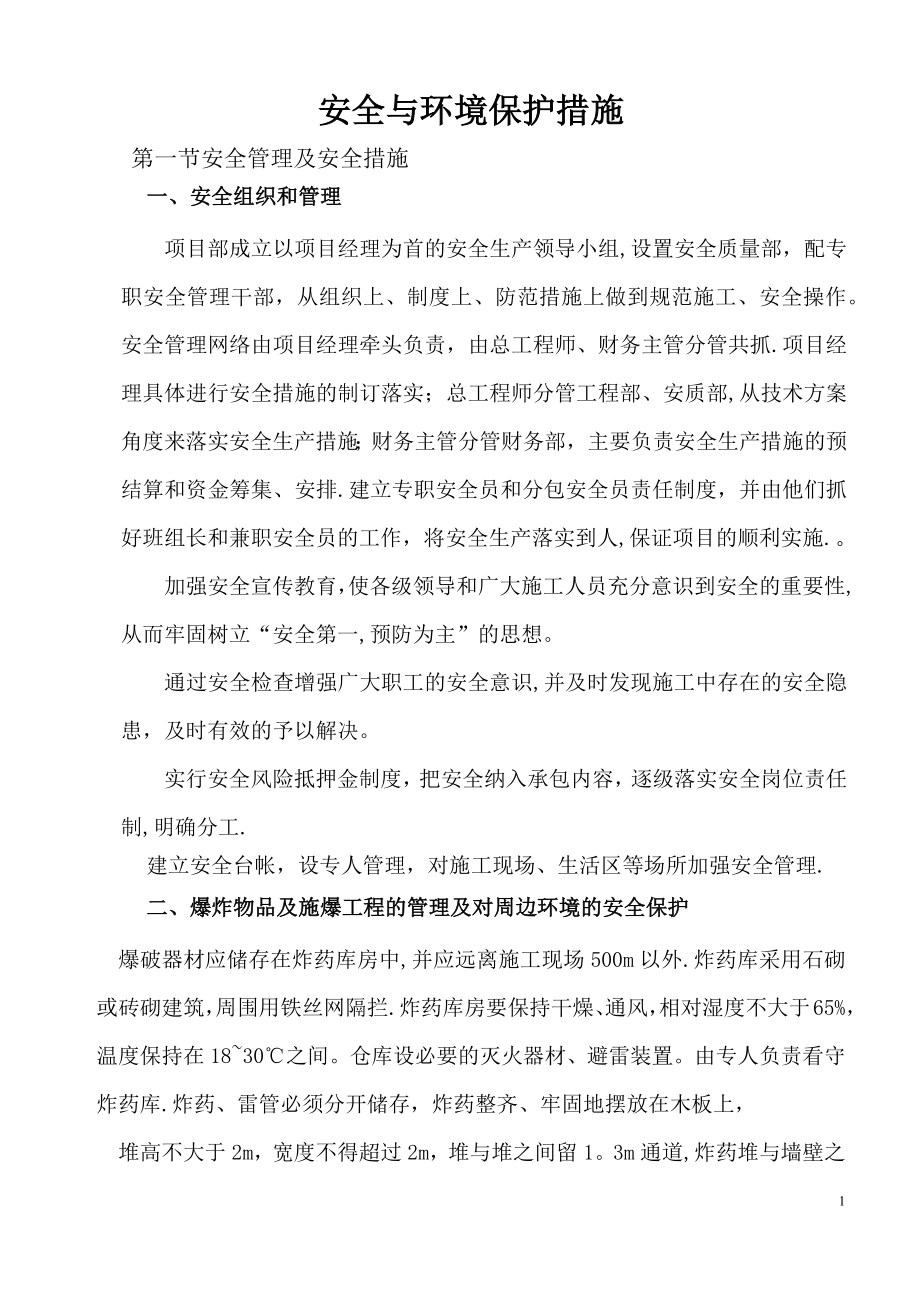 安全与环境保护措施.doc_第1页