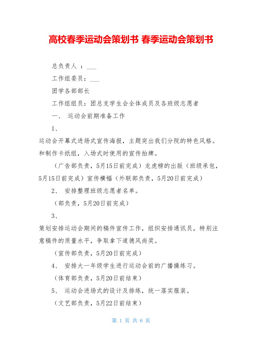 高校春季运动会策划书 春季运动会策划书.doc_第1页