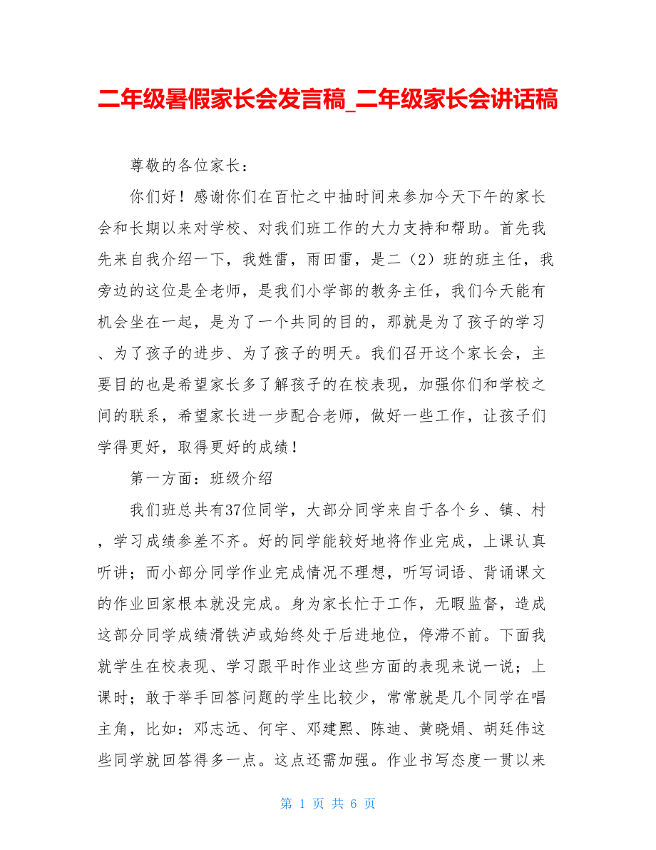 二年级暑假家长会发言稿_二年级家长会讲话稿.doc_第1页