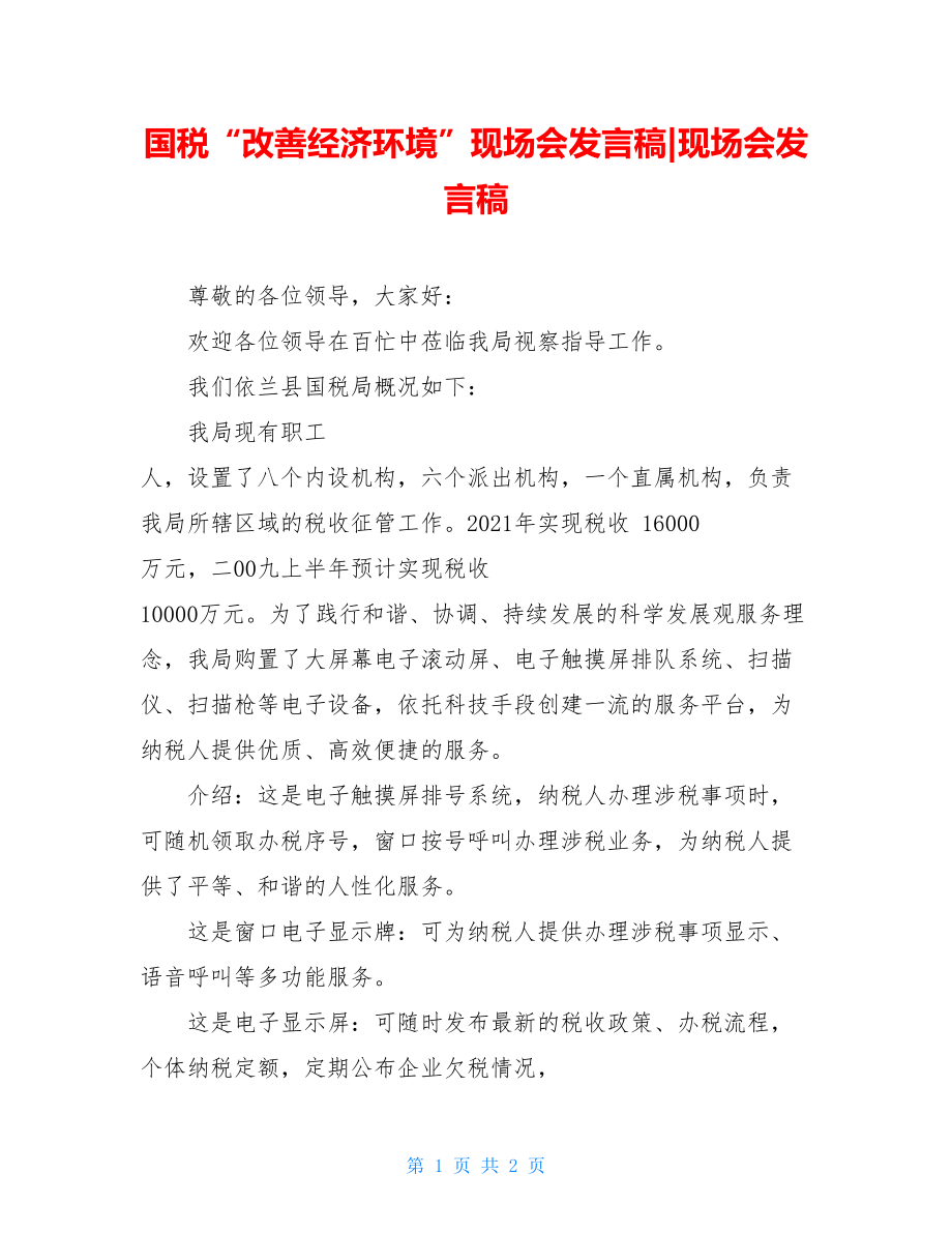 国税“改善经济环境”现场会发言稿-现场会发言稿.doc_第1页