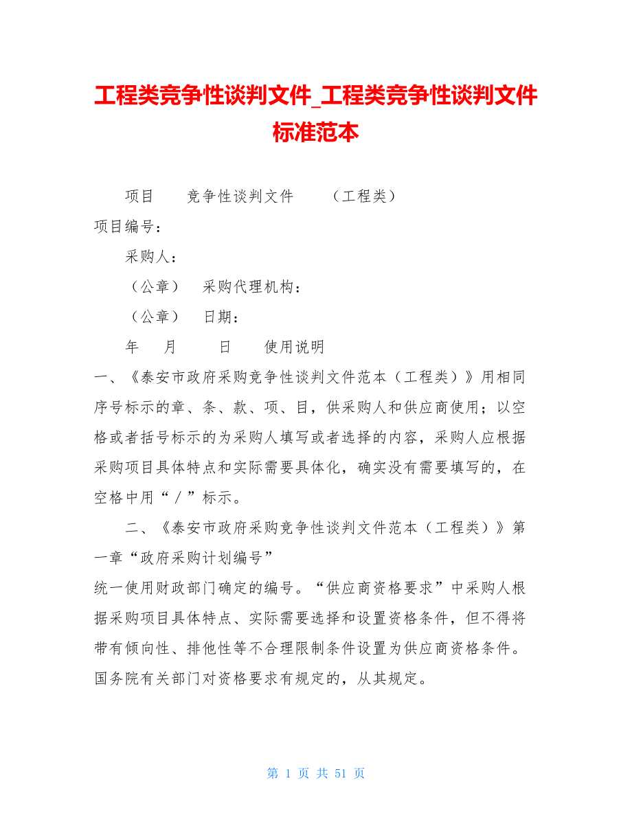 工程类竞争性谈判文件_工程类竞争性谈判文件标准范本.doc_第1页