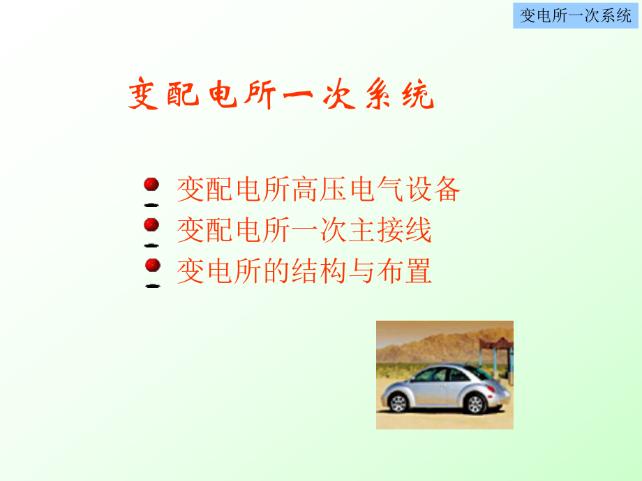 最新变配电所一次系统PPT课件.ppt_第2页