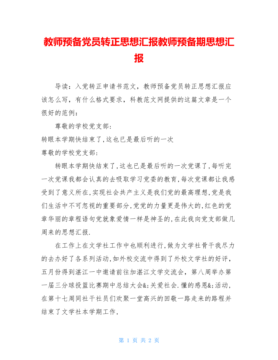 教师预备党员转正思想汇报教师预备期思想汇报.doc_第1页