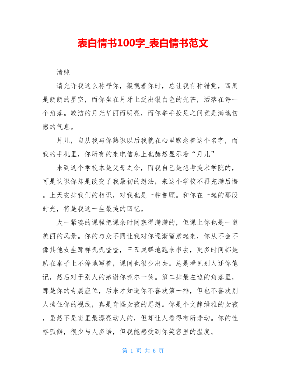 表白情书100字_表白情书范文.doc_第1页