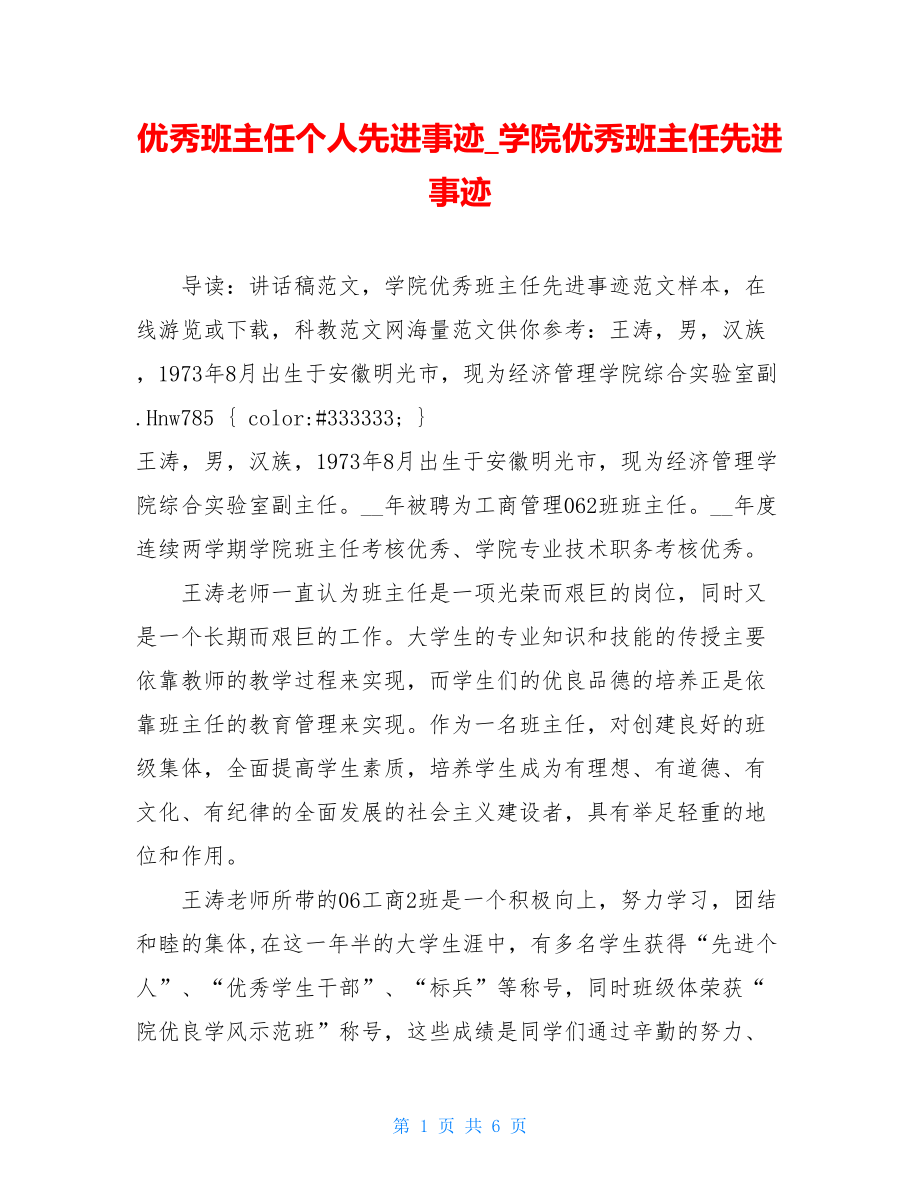 优秀班主任个人先进事迹_学院优秀班主任先进事迹.doc_第1页