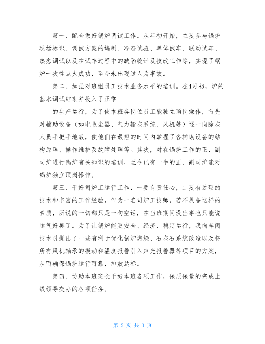 锅炉技术工作总结个人评价.doc_第2页