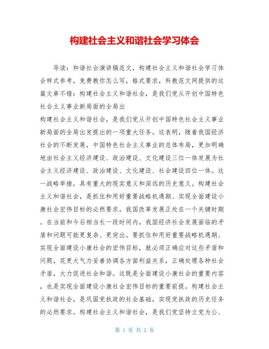 构建社会主义和谐社会学习体会 .doc_第1页