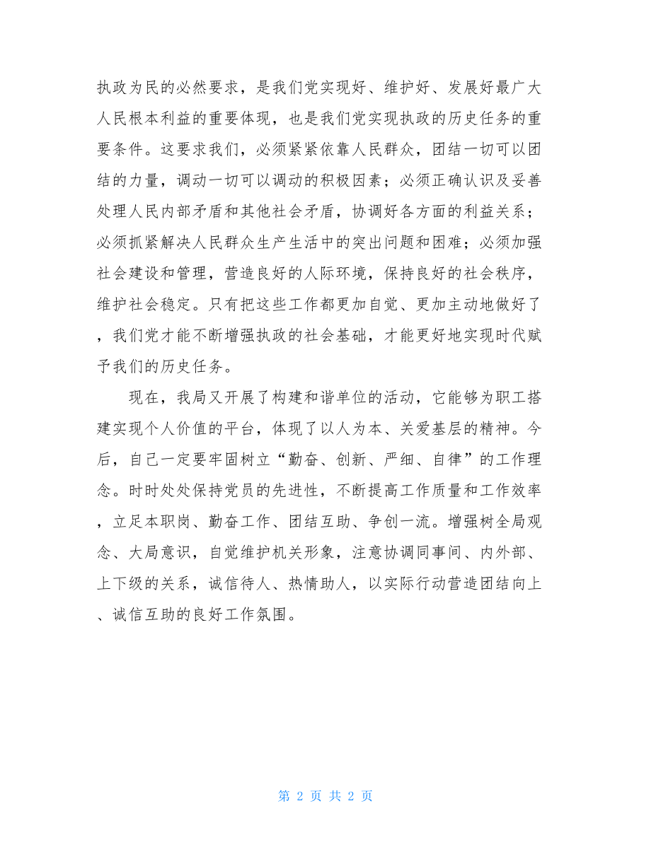 构建社会主义和谐社会学习体会 .doc_第2页