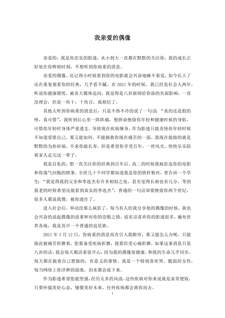 我亲爱的偶像.docx_第1页