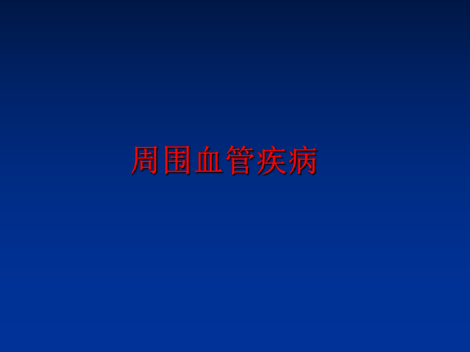 最新周围血管疾病PPT课件.ppt_第1页