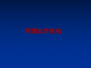 最新周围血管疾病PPT课件.ppt