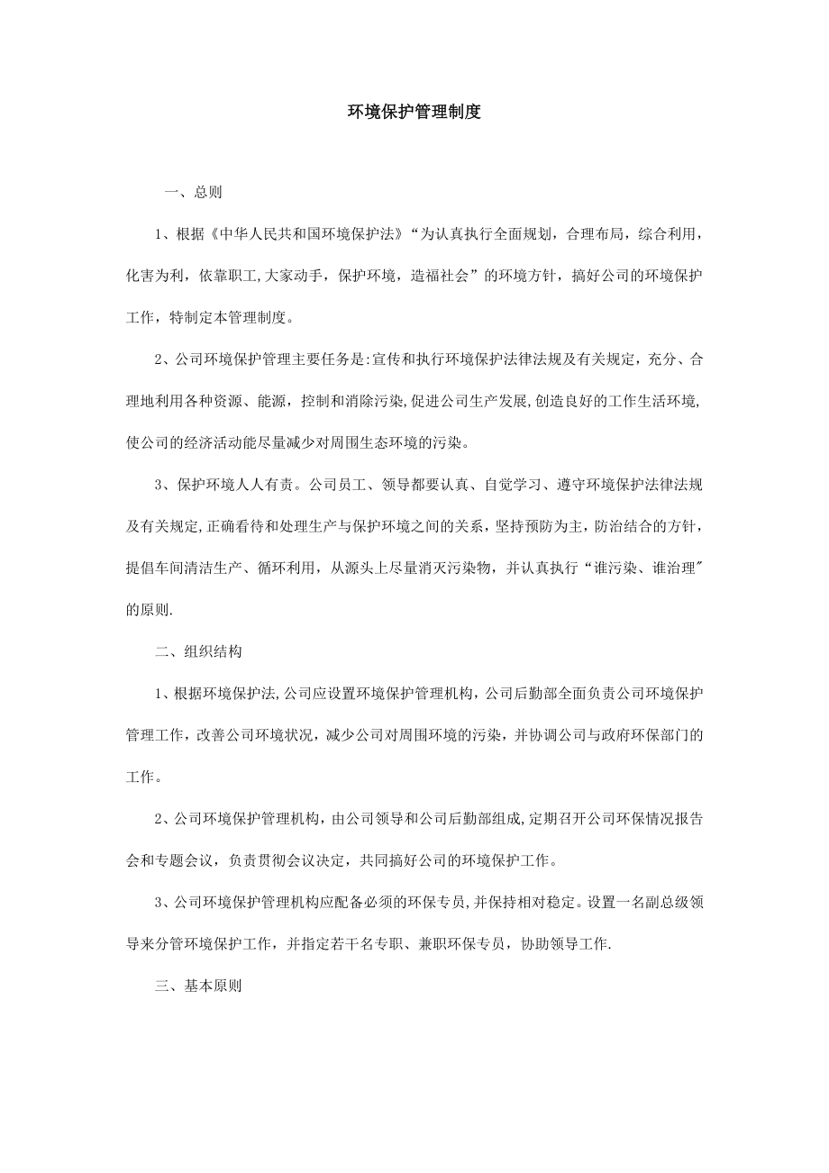 建筑工程环境保护管理制度.doc_第1页