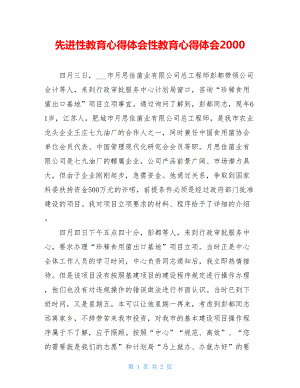 先进性教育心得体会性教育心得体会2000.doc