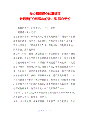 爱心和责任心的演讲稿 教师责任心和爱心的演讲稿-爱心无价 .doc