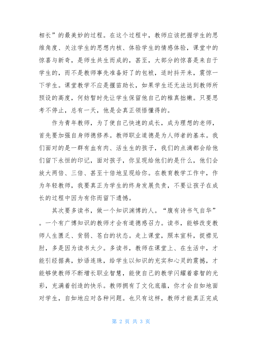 青年教师专业成长发言稿 青年教师成长发言稿.doc_第2页