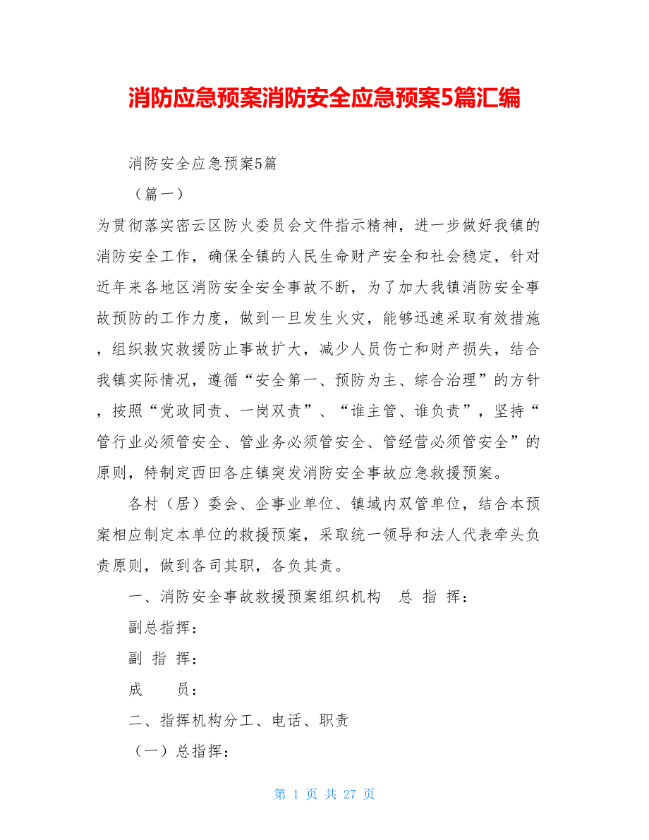 消防应急预案消防安全应急预案5篇汇编.doc_第1页