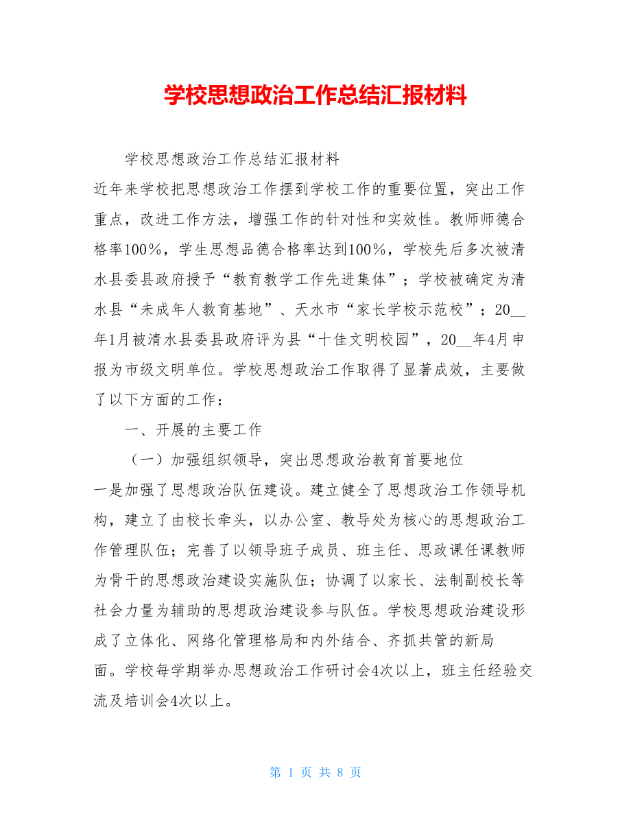 学校思想政治工作总结汇报材料 .doc_第1页