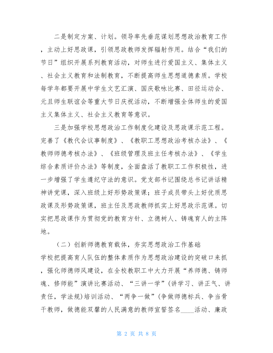 学校思想政治工作总结汇报材料 .doc_第2页