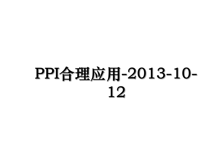 ppi合理应用--10-12.ppt_第1页