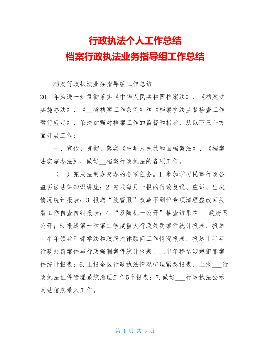 行政执法个人工作总结 档案行政执法业务指导组工作总结.doc_第1页