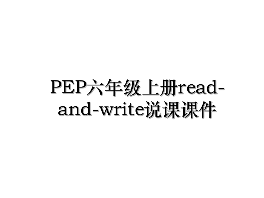 PEP六年级上册read-and-write说课课件.ppt_第1页