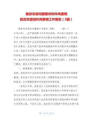 脱贫攻坚问题整改和作风整顿 脱贫攻坚域作风整顿工作报告（5篇） .doc