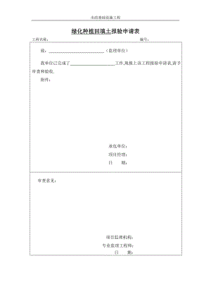 报验申请表(回填土)绿化表格.doc