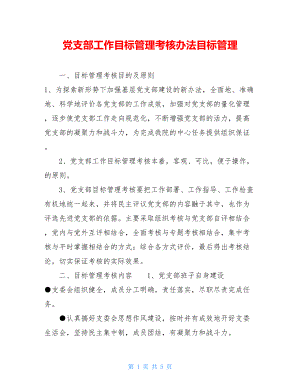 党支部工作目标管理考核办法目标管理.doc