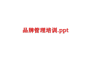 最新品牌培训.ppt幻灯片.ppt