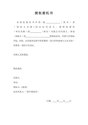 招投标授权委托书.doc