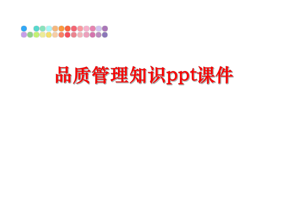 最新品质知识ppt课件精品课件.ppt_第1页