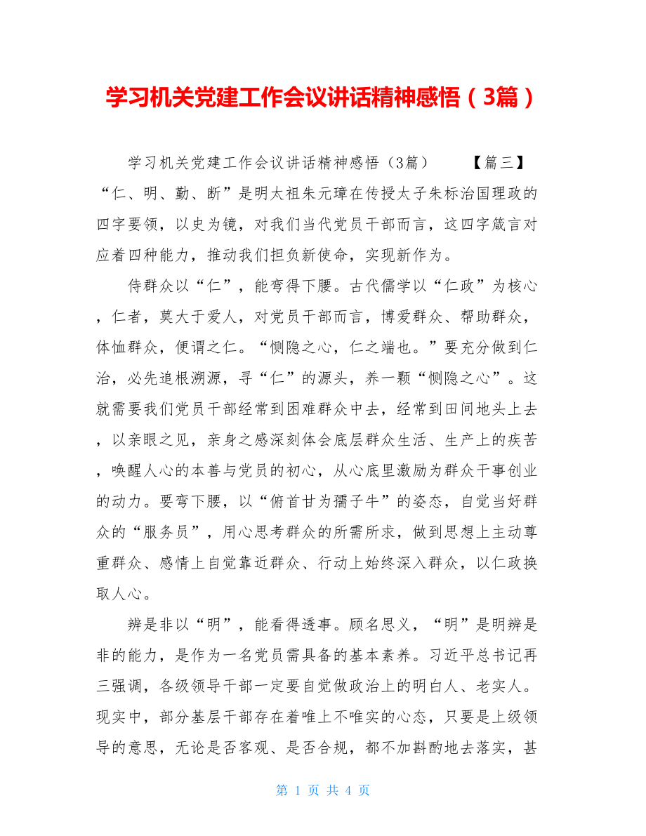 学习机关党建工作会议讲话精神感悟（3篇）.doc_第1页