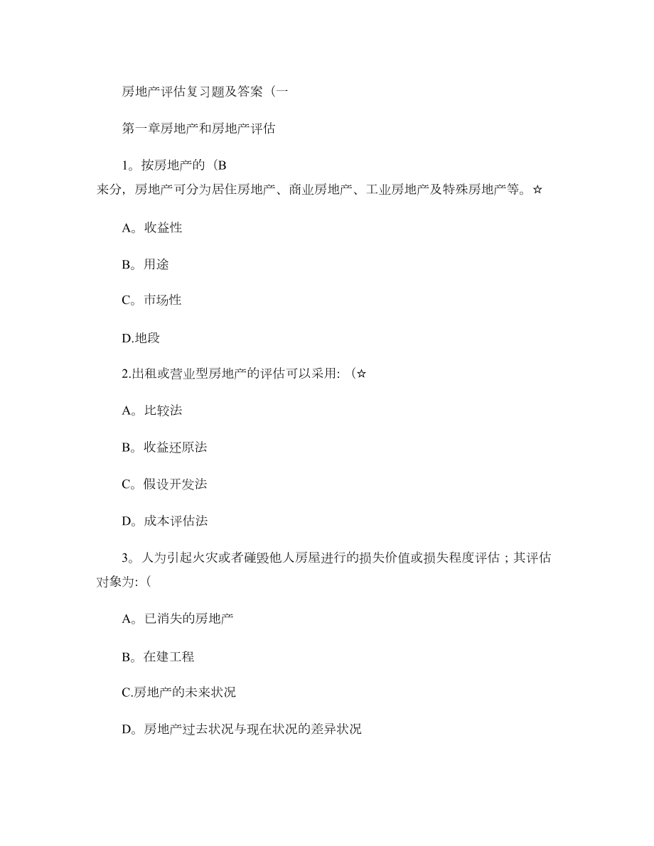 房地产估价练习题及其答案(精).doc_第1页