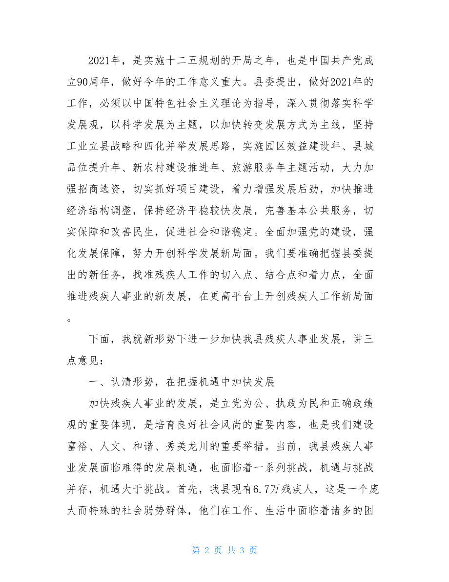 在全县残疾人工作会议上的讲话-残疾人工作会议讲话.doc_第2页