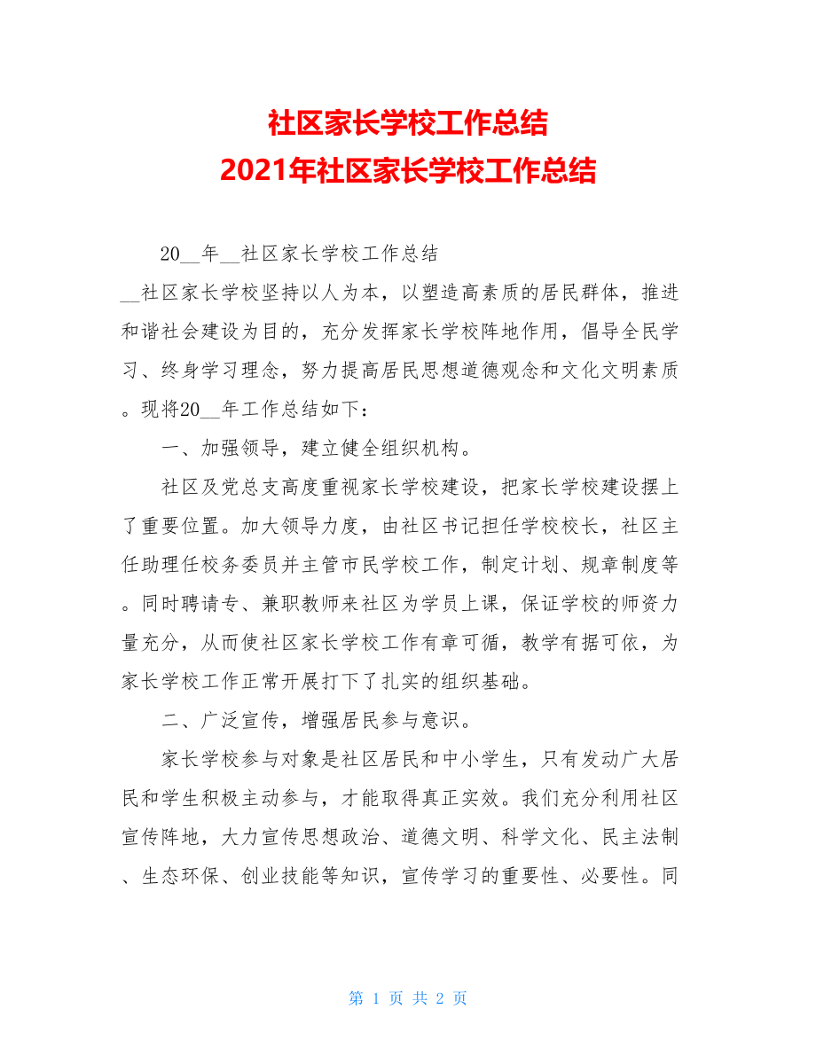 社区家长学校工作总结 2021年社区家长学校工作总结.doc_第1页