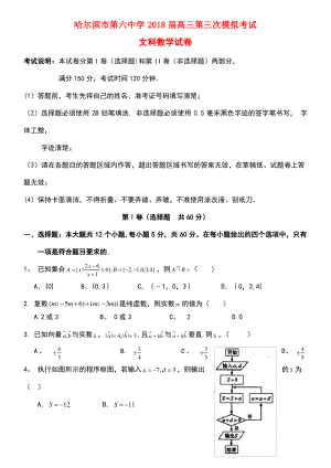 黑龙江省哈尔滨市第六中学2018届高三数学第三次模拟考试(5月)试题 文.pdf