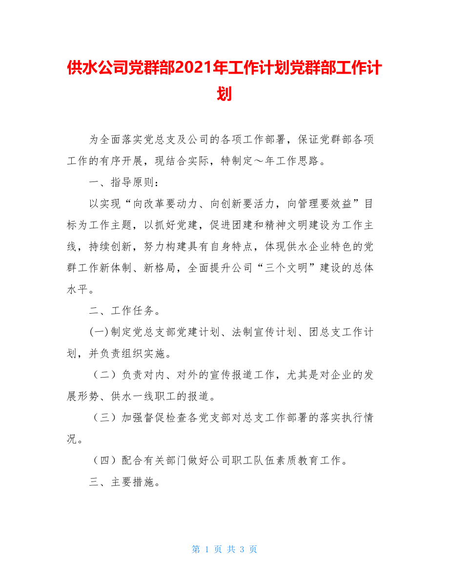 供水公司党群部2021年工作计划党群部工作计划.doc_第1页