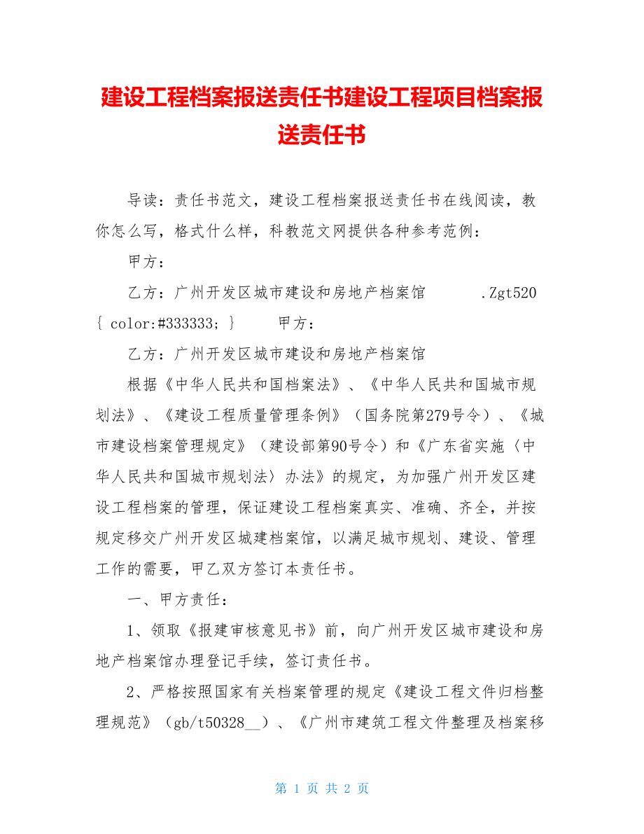 建设工程档案报送责任书建设工程项目档案报送责任书.doc_第1页