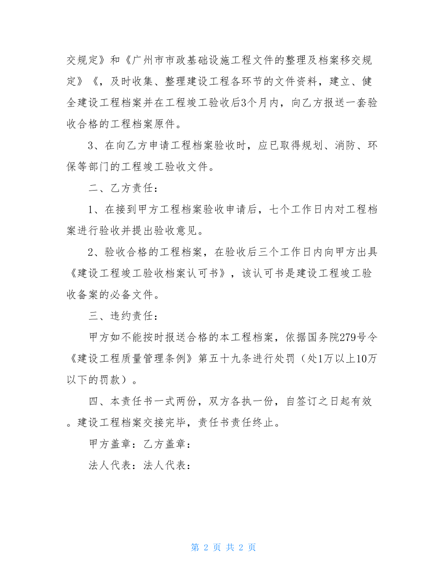 建设工程档案报送责任书建设工程项目档案报送责任书.doc_第2页