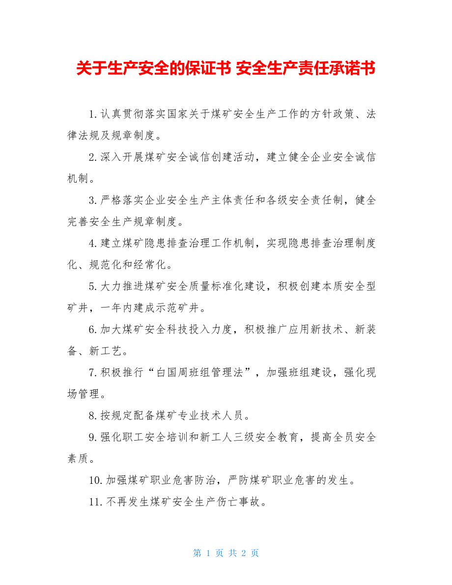 关于生产安全的保证书 安全生产责任承诺书 .doc_第1页