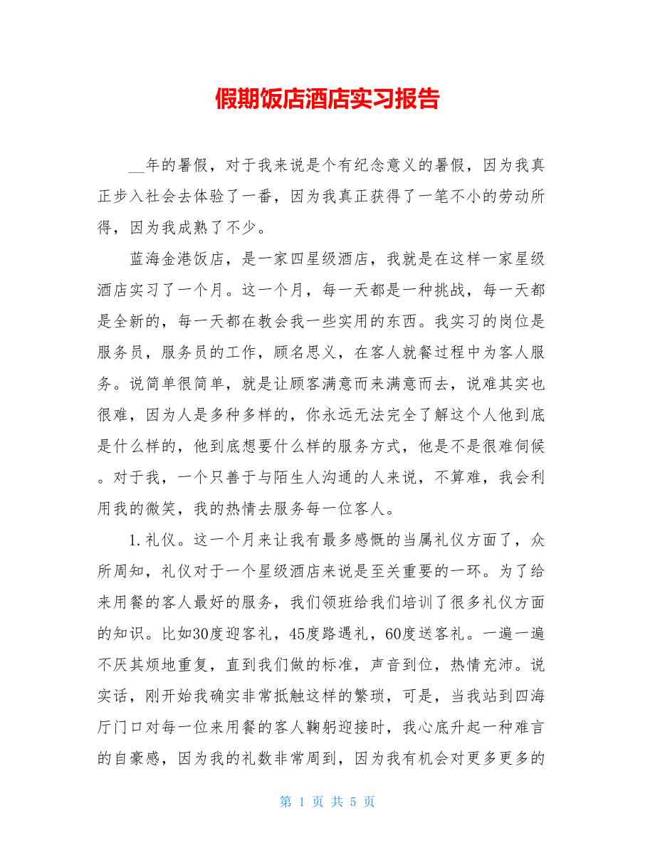 假期饭店酒店实习报告 .doc_第1页