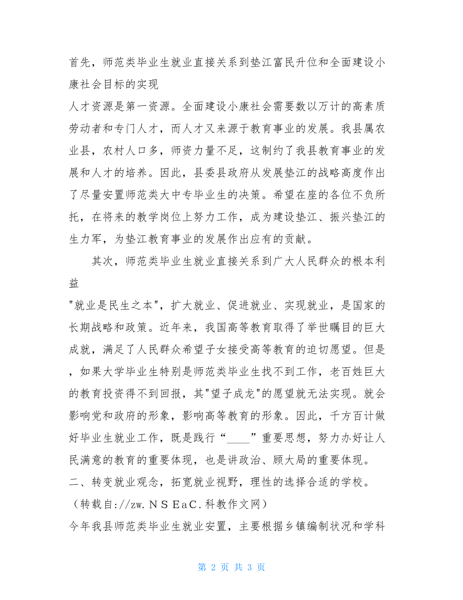 中专毕业 师范类应届大中专毕业生就业安置工作指导会上 .doc_第2页