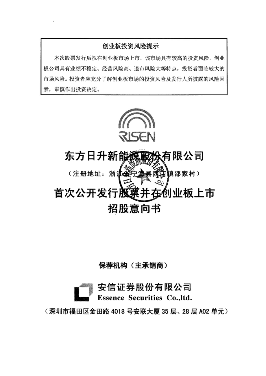 东方日升：首次公开发行股票并在创业板上市招股意向书.PDF_第1页