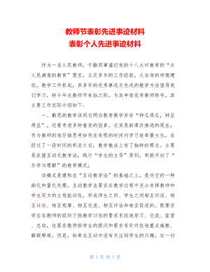 教师节表彰先进事迹材料 表彰个人先进事迹材料.doc