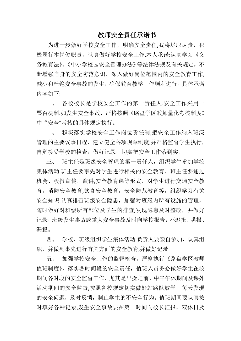 教师安全责任承诺书.doc_第1页