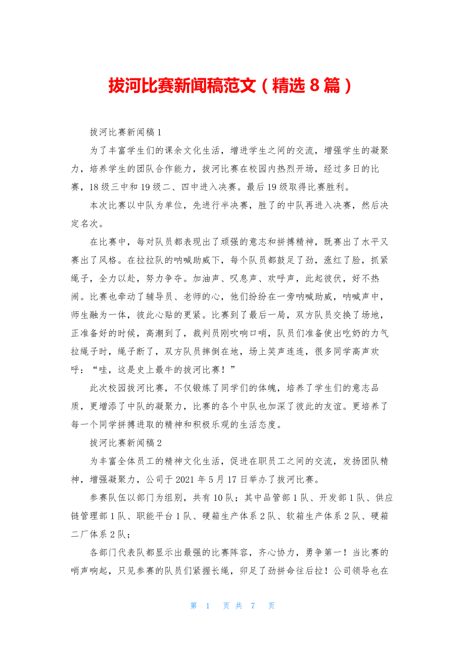 拔河比赛新闻稿范文(精选8篇).docx_第1页