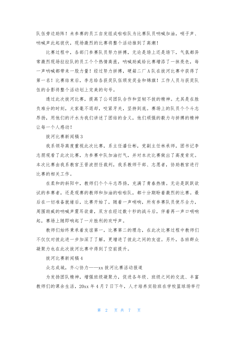 拔河比赛新闻稿范文(精选8篇).docx_第2页