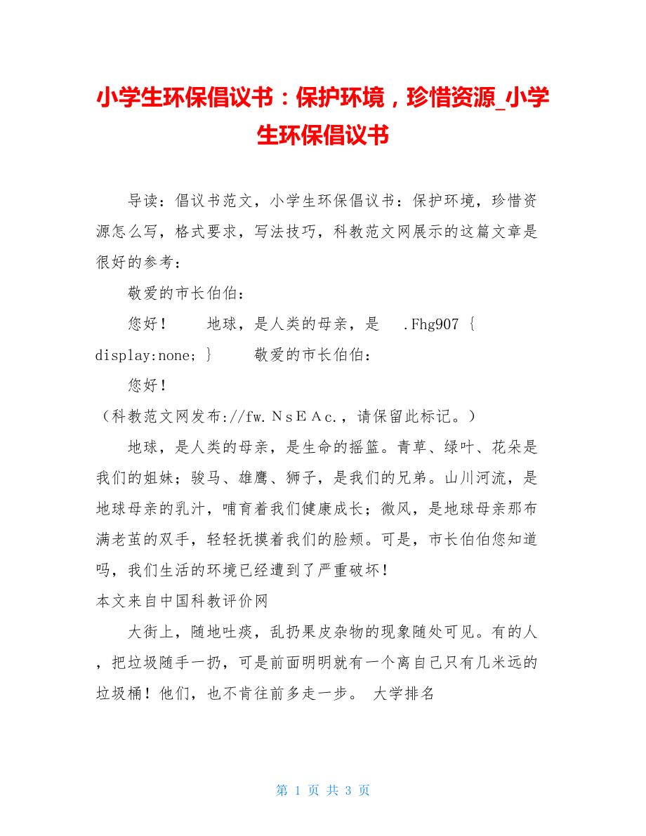 小学生环保倡议书：保护环境珍惜资源_小学生环保倡议书.doc_第1页