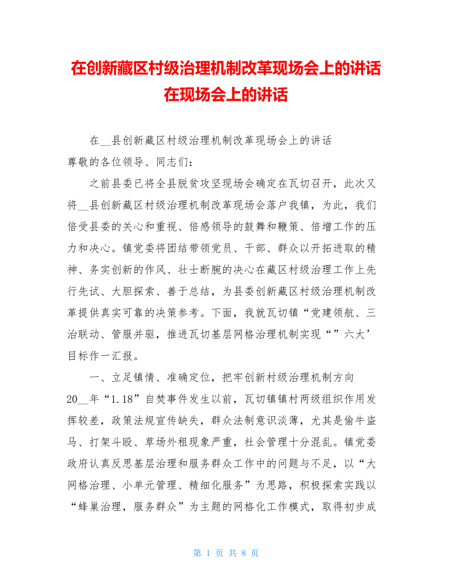 在创新藏区村级治理机制改革现场会上的讲话在现场会上的讲话.doc_第1页